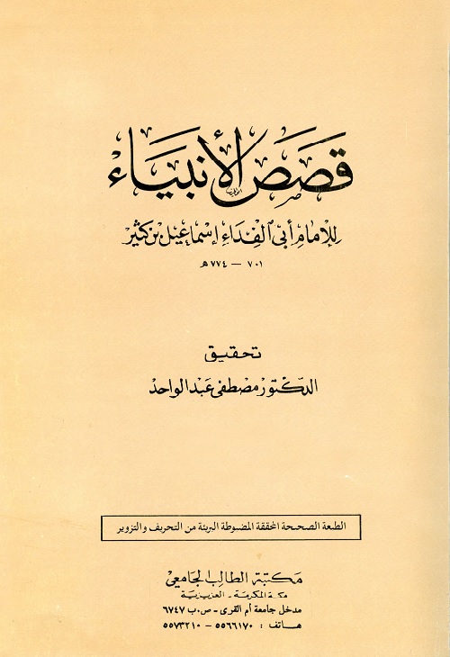 قصص الأنبياء : للإمام أبي الفداء إسماعيل بن كثير